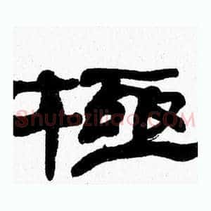 極
