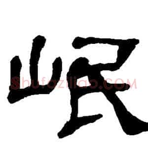 岷