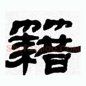 籍