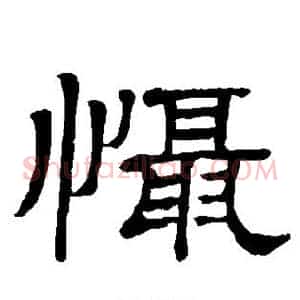 慑
