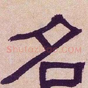 名
