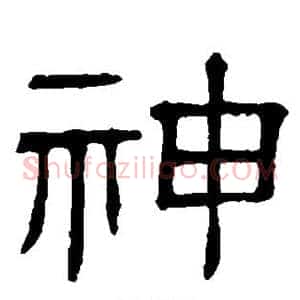 神