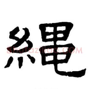 绳