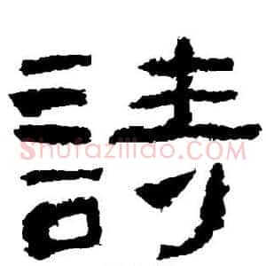 诗