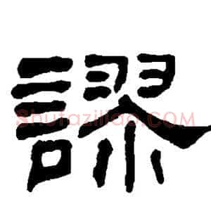 谬