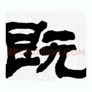 既
