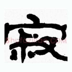 寂