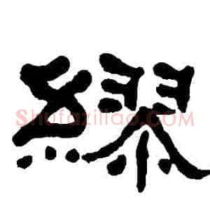 繆