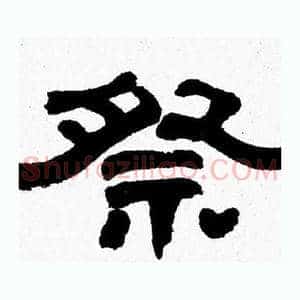 祭
