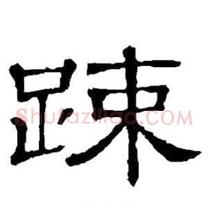 疏