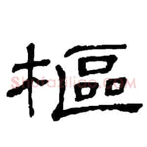 樞