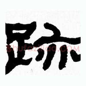 跡