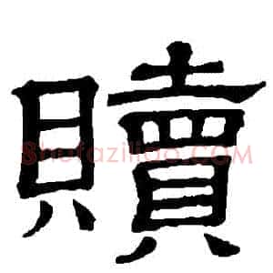 贖