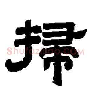 掃