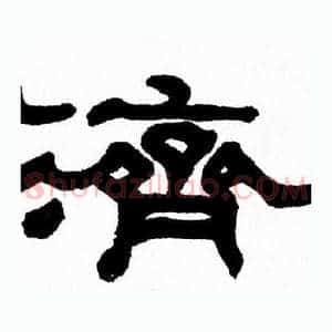 濟