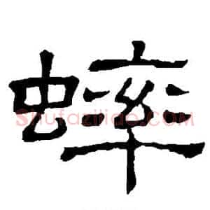 蟀
