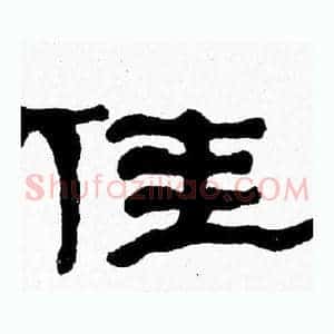 佳
