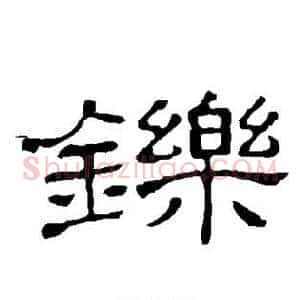 铄