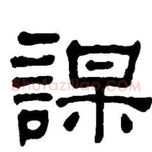 謀
