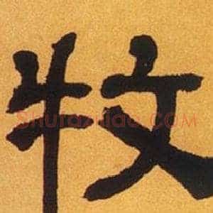 牧