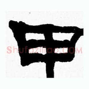 甲