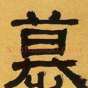 慕