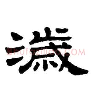 歲