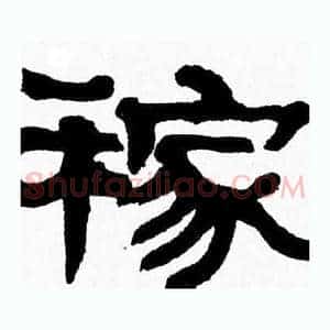 稼