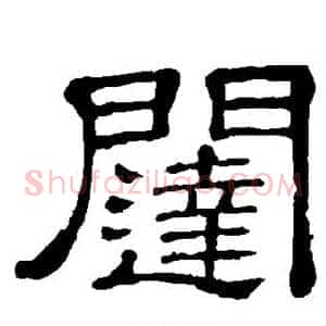 闼