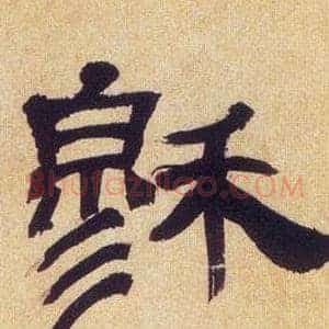 穆