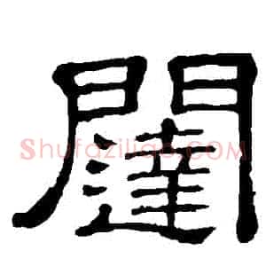 闥