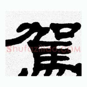 駕