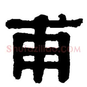 甫