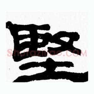 堅