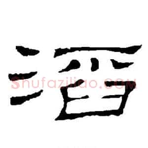 滔