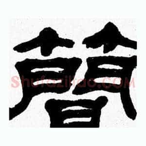 簡