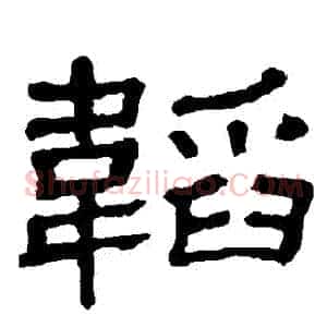 韜