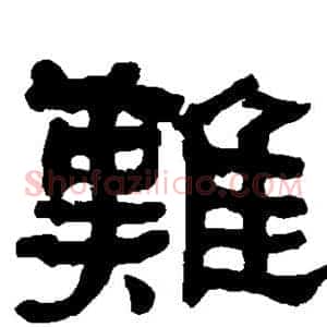 难