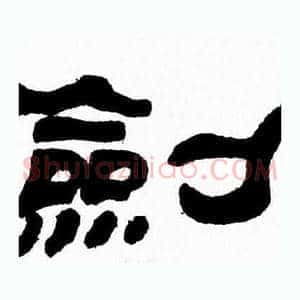 劍