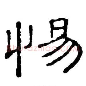 惕