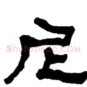 尼