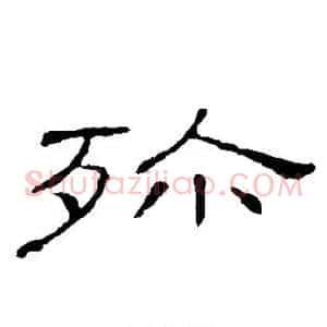 殄