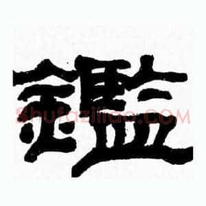 鑑