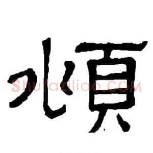 頫