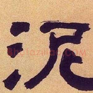 泥
