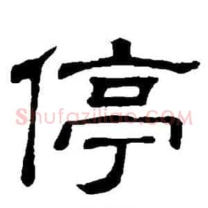 停