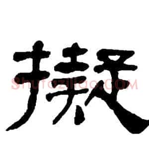 拟