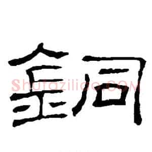 铜