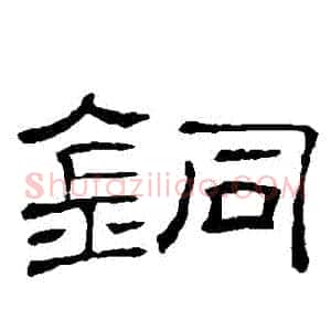 銅