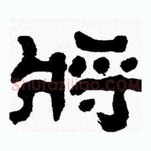 將